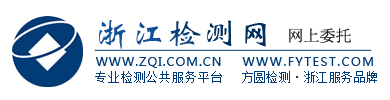 浙江检测网方圆检测网上委托系统